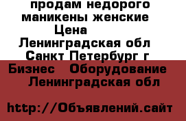 продам недорого маникены женские › Цена ­ 100 - Ленинградская обл., Санкт-Петербург г. Бизнес » Оборудование   . Ленинградская обл.